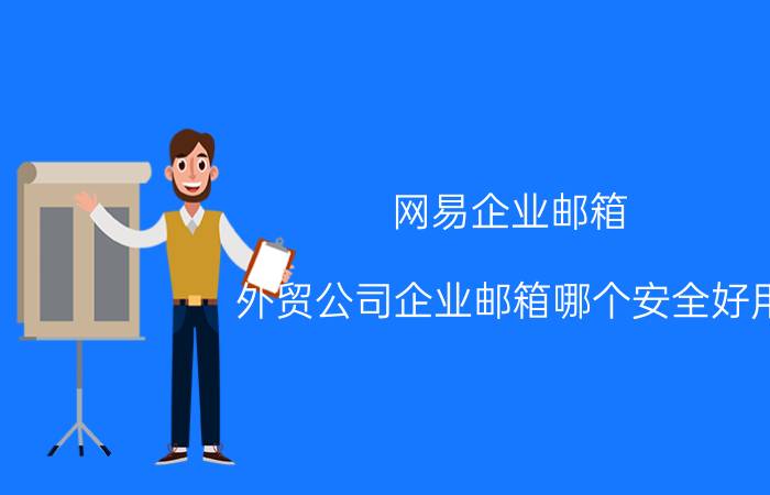 网易企业邮箱 外贸公司企业邮箱哪个安全好用？